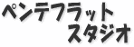 ペンテフラットスタジオ